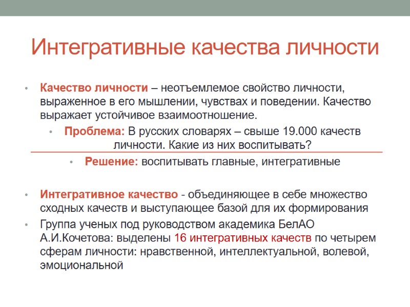 Интегративные качества личности Качество личности – неотъемлемое свойство личности, выраженное в его мышлении, чувствах